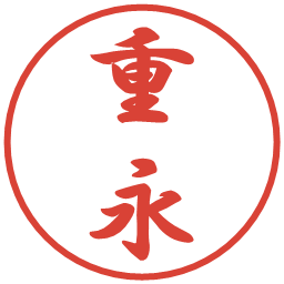 重永の電子印鑑｜行書体