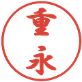 重永の電子印鑑｜行書体｜縮小版