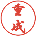 重成の電子印鑑｜行書体｜縮小版