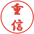 重信の電子印鑑｜行書体｜縮小版