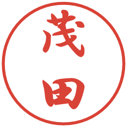 茂田の電子印鑑｜行書体
