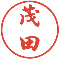 茂田の電子印鑑｜行書体｜縮小版