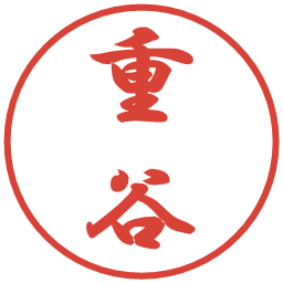 重谷の電子印鑑｜行書体