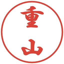重山の電子印鑑｜行書体