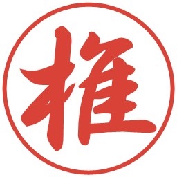 椎の電子印鑑｜行書体