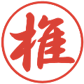 椎の電子印鑑｜行書体｜縮小版