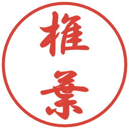 椎葉の電子印鑑｜行書体