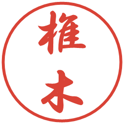 椎木の電子印鑑｜行書体
