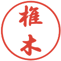 椎木の電子印鑑｜行書体｜縮小版