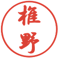 椎野の電子印鑑｜行書体｜縮小版