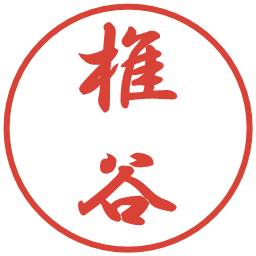 椎谷の電子印鑑｜行書体