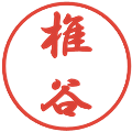 椎谷の電子印鑑｜行書体｜縮小版