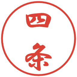 四条の電子印鑑｜行書体