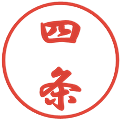 四条の電子印鑑｜行書体｜縮小版