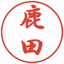 鹿田の電子印鑑｜行書体