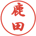 鹿田の電子印鑑｜行書体｜縮小版