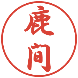鹿間の電子印鑑｜行書体