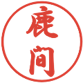 鹿間の電子印鑑｜行書体｜縮小版