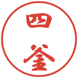 四釜の電子印鑑｜行書体