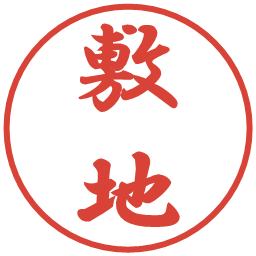 敷地の電子印鑑｜行書体