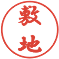 敷地の電子印鑑｜行書体｜縮小版