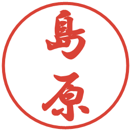 島原の電子印鑑｜行書体