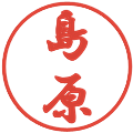 島原の電子印鑑｜行書体｜縮小版