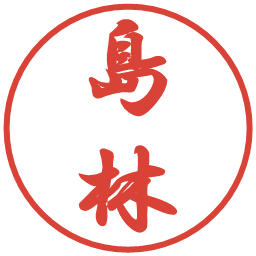 島林の電子印鑑｜行書体