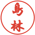 島林の電子印鑑｜行書体｜縮小版