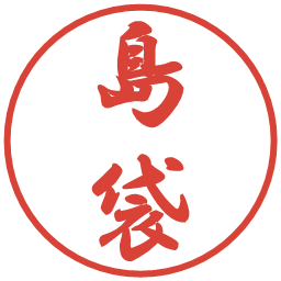 島袋の電子印鑑｜行書体