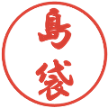 島袋の電子印鑑｜行書体｜縮小版