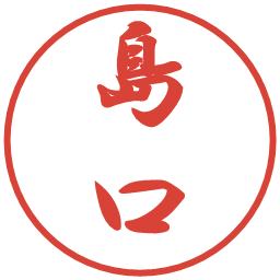 島口の電子印鑑｜行書体