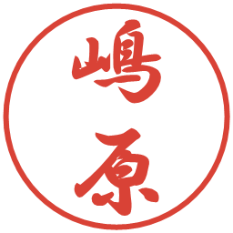嶋原の電子印鑑｜行書体