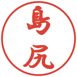 島尻の電子印鑑｜行書体