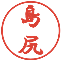 島尻の電子印鑑｜行書体｜縮小版