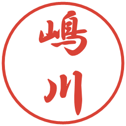 嶋川の電子印鑑｜行書体