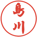 島川の電子印鑑｜行書体｜縮小版