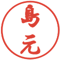 島元の電子印鑑｜行書体｜縮小版