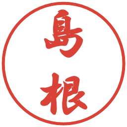 島根の電子印鑑｜行書体