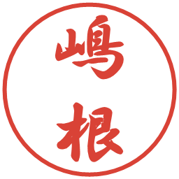 嶋根の電子印鑑｜行書体