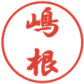 嶋根の電子印鑑｜行書体｜縮小版