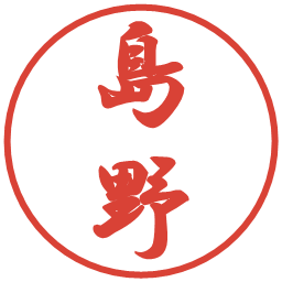 島野の電子印鑑｜行書体