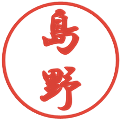 島野の電子印鑑｜行書体｜縮小版