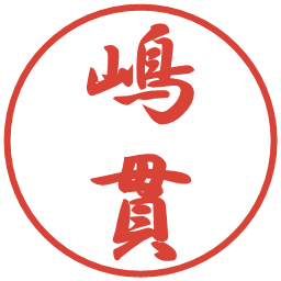 嶋貫の電子印鑑｜行書体