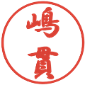 嶋貫の電子印鑑｜行書体｜縮小版
