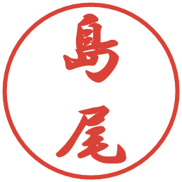 島尾の電子印鑑｜行書体