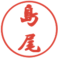 島尾の電子印鑑｜行書体｜縮小版
