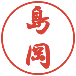 島岡の電子印鑑｜行書体