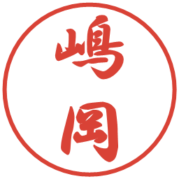 嶋岡の電子印鑑｜行書体