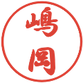 嶋岡の電子印鑑｜行書体｜縮小版